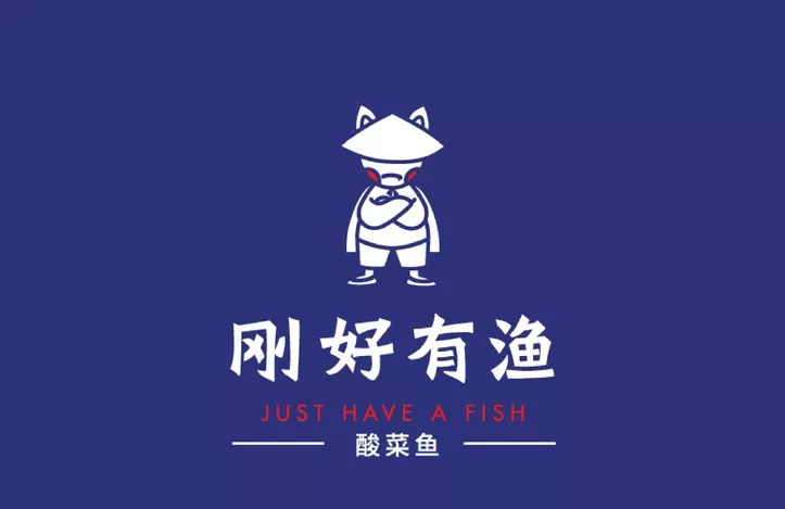刚好有渔酸菜鱼，武侠风餐饮品牌设计