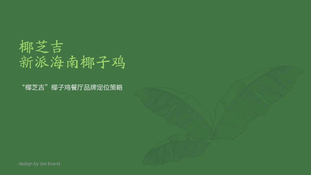 “椰芝吉”椰子鸡餐厅品牌策划