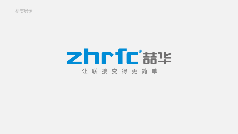 喆华电子企业品牌全案策划