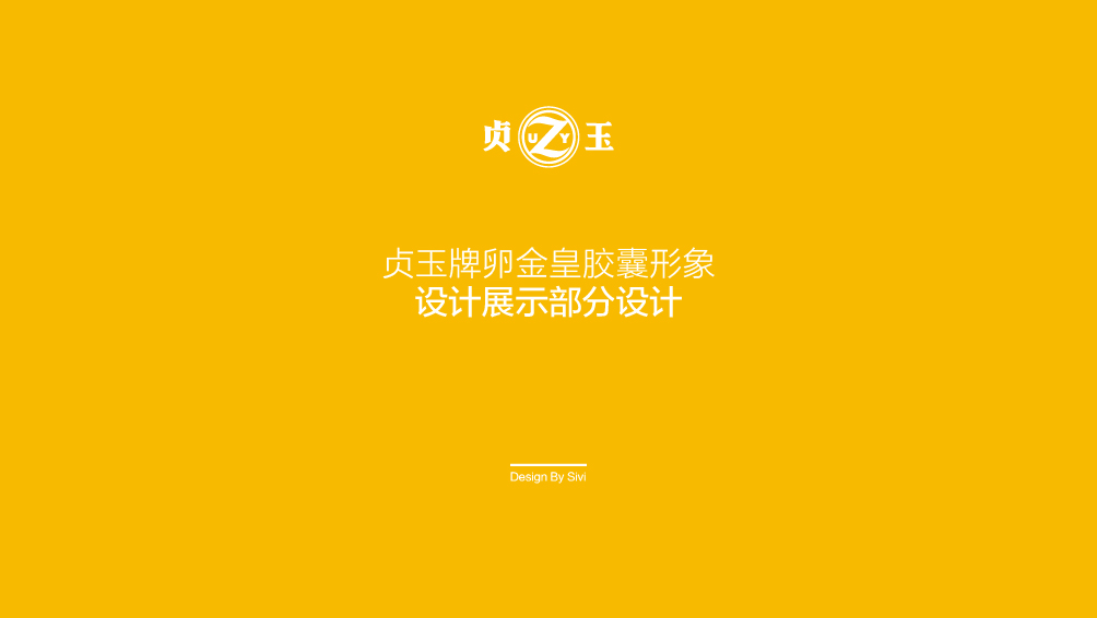 贞玉卵金皇保健品品牌视觉设计