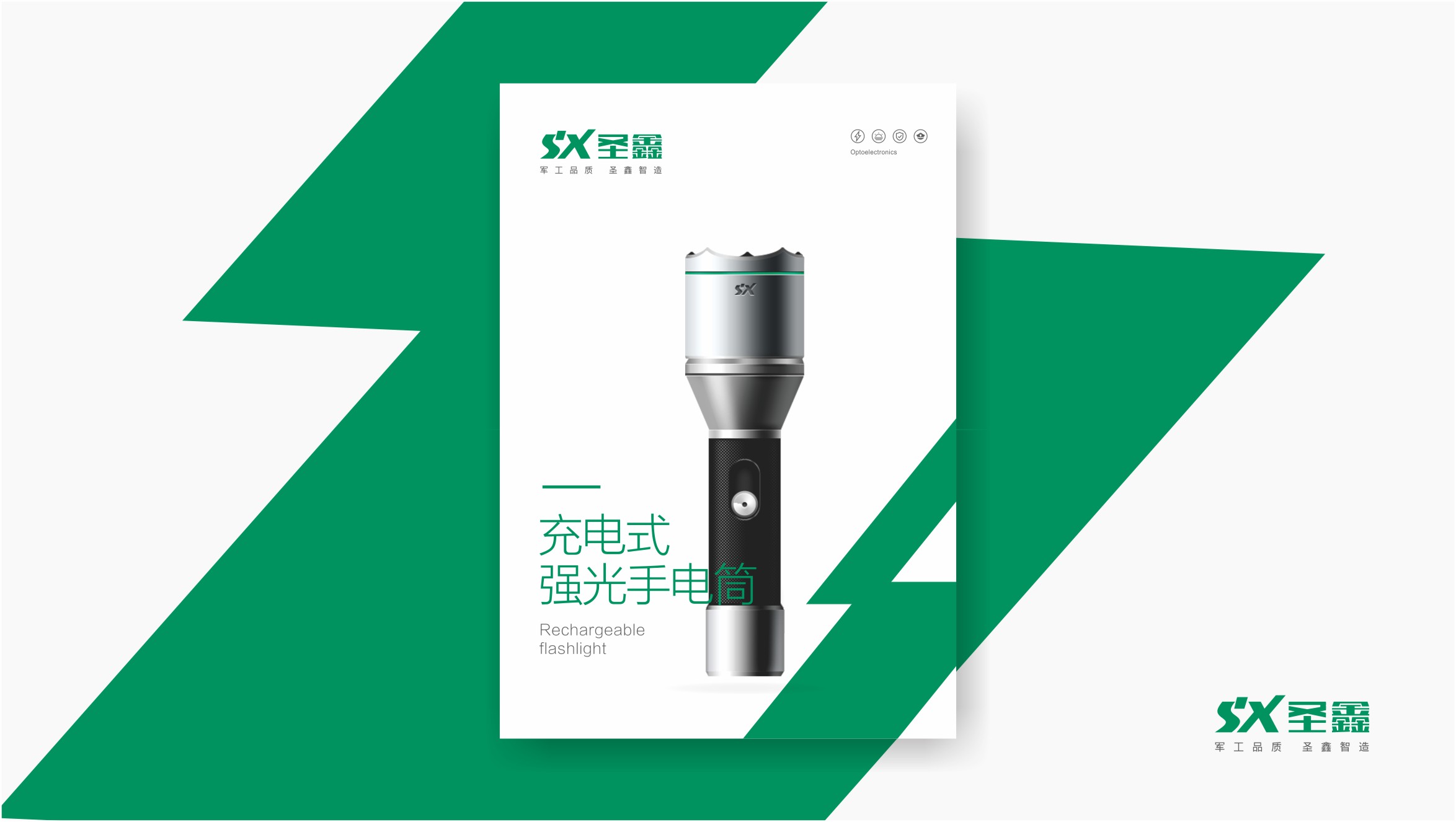 圣鑫光电工业品牌设计