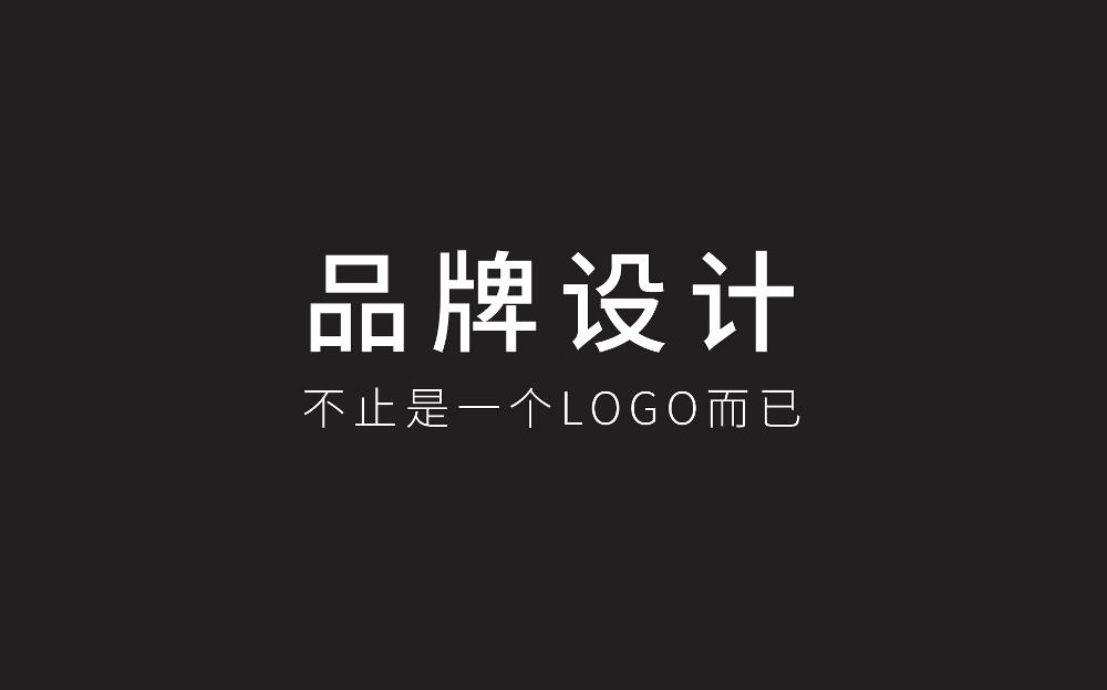 品牌设计不止是一个LOGO而已